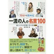 10分で読める一流の人の名言100―偉人たちの言葉に学ぶ旅 新版 (まなぶっく) [単行本]