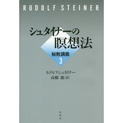 シュタイナーの瞑想法―秘教講義〈3〉 [単行本]
