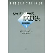 シュタイナーの瞑想法―秘教講義〈3〉 [単行本]