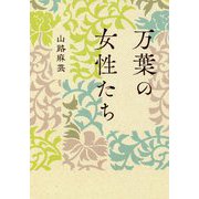 万葉の女性たち 新装版 [単行本]