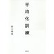 平均化訓練 [単行本]