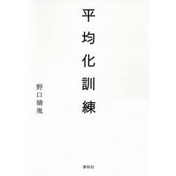 平均化訓練 [単行本]