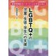 LGBTQ+の児童・生徒・学生への支援―教育現場をセーフ・ゾーンにするために [単行本]