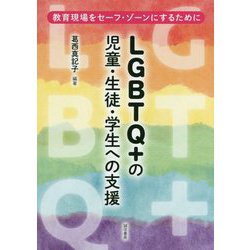 LGBTQ+の児童・生徒・学生への支援―教育現場をセーフ・ゾーンにするために [単行本]