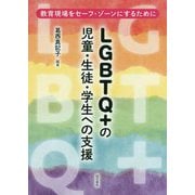 LGBTQ+の児童・生徒・学生への支援―教育現場をセーフ・ゾーンにするために [単行本]