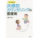 プロが教える共感的カウンセリングの面接術 [単行本]