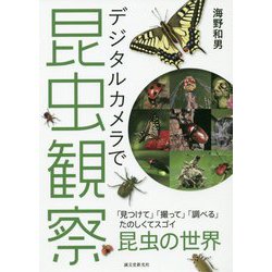 デジタルカメラで昆虫観察―「見つけて」「撮って」「調べる」たのしくてスゴイ昆虫の世界 [単行本]