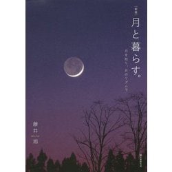 月と暮らす。―月を知り、月のリズムで 新版 [単行本]
