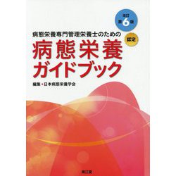 ヨドバシ.com - 病態栄養専門管理栄養士のための病態栄養ガイドブック