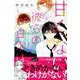 甘くない彼らの日常は。（1）(KC　デザート) [コミック]