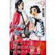さよなら私のクラマー（9）(講談社コミックス月刊マガジン) [コミック]
