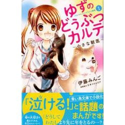 ヨドバシ.com - ゆずのどうぶつカルテ～小さな獣医～こちらわんニャン