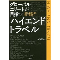グローバルエリートが目指すハイエンドトラベル―発想と創造を生む新しい旅の形 [単行本]