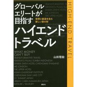 グローバルエリートが目指すハイエンドトラベル―発想と創造を生む新しい旅の形 [単行本]