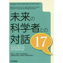 ヨドバシ Com 未来の科学者との対話 17 神奈川大学全国高校生理科 科学論文大賞受賞作品集 単行本 通販 全品無料配達