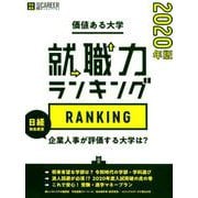価値ある大学 2020年版－就職力ランキング [ムックその他]