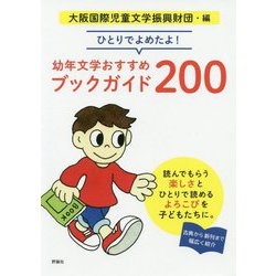 ひとりでよめたよ!幼年文学おすすめブックガイド200 [単行本]