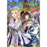 エリィ・ゴールデンと悪戯な転換ブスでデブでもイケメンエリート<1>(モンスターコミックス) [コミック]