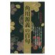 角川源義の百句 [単行本]