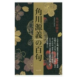 角川源義の百句 [単行本]