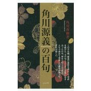 角川源義の百句 [単行本]