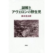 謎解き アヴェロンの野生児 [単行本]