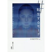 転生するモード―デジタルメディア時代のファッション(叢書セミオトポス〈14〉) [単行本]