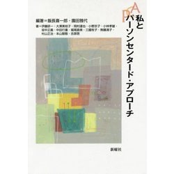 私とパーソンセンタード・アプローチ [単行本]