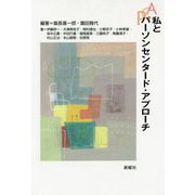 私とパーソンセンタード・アプローチ [単行本]
