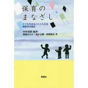 保育のまなざし―子どもをまるごととらえる現象学の視点 [単行本]