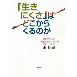 「生きにくさ」はどこからくるのか―進化が生んだ二種類の精神システムとグローバル化 [単行本]