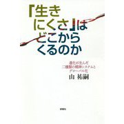「生きにくさ」はどこからくるのか―進化が生んだ二種類の精神システムとグローバル化 [単行本]