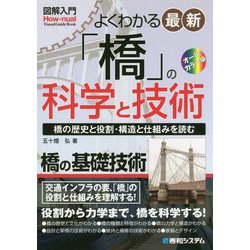 図解入門よくわかる 最新「橋」の科学と技術―橋の歴史と役割・構造と仕組みを読む [単行本]