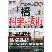 図解入門よくわかる 最新「橋」の科学と技術―橋の歴史と役割・構造と仕組みを読む [単行本]