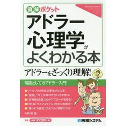 ヨドバシ Com アドラー心理学がよくわかる本 図解ポケット 単行本 通販 全品無料配達