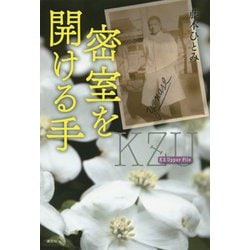 密室を開ける手―KZ Upper File [単行本]