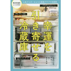 人気ブロガーさんちの最強プチプラ収納術 幸運を引き寄せる冷蔵庫 [単行本]