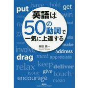 英語は50の動詞で一気に上達する(講談社パワー・イングリッシュ) [単行本]