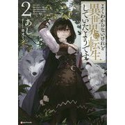 よくわからないけれど異世界に転生していたようです〈2〉(Kラノベブックス) [単行本]