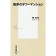 限界のタワーマンション(集英社新書) [新書]