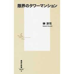 限界のタワーマンション(集英社新書) [新書]