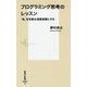 プログラミング思考のレッスン―「私」を有能な演算装置にする(集英社新書) [新書]