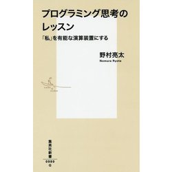 プログラミング思考のレッスン―「私」を有能な演算装置にする(集英社新書) [新書]