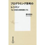 プログラミング思考のレッスン―「私」を有能な演算装置にする(集英社新書) [新書]