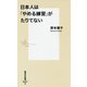 日本人は「やめる練習」がたりてない(集英社新書) [新書]
