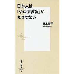 日本人は「やめる練習」がたりてない(集英社新書) [新書]