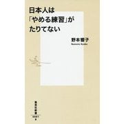 日本人は「やめる練習」がたりてない(集英社新書) [新書]