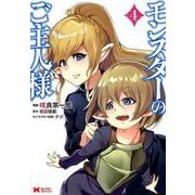 モンスターのご主人様<4>(モンスターコミックス) [コミック]
