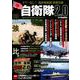 自衛隊2.0装備図鑑（仮） [ムックその他]