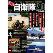 自衛隊2.0装備図鑑（仮） [ムックその他]